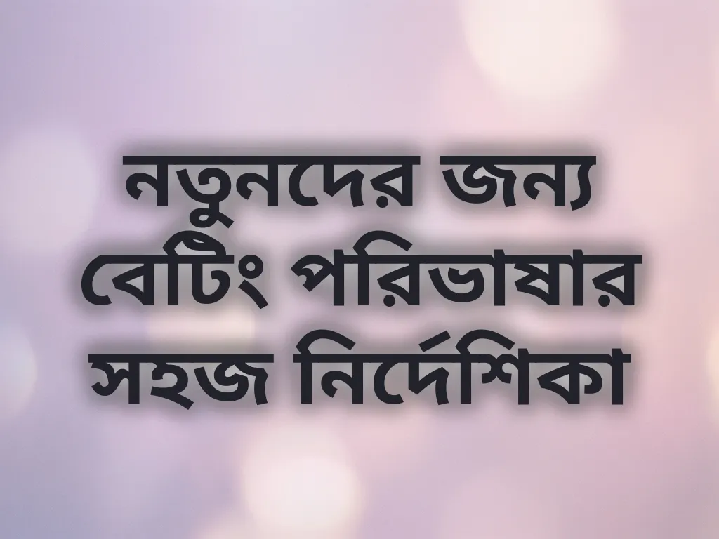 বেটিং পরিভাষা