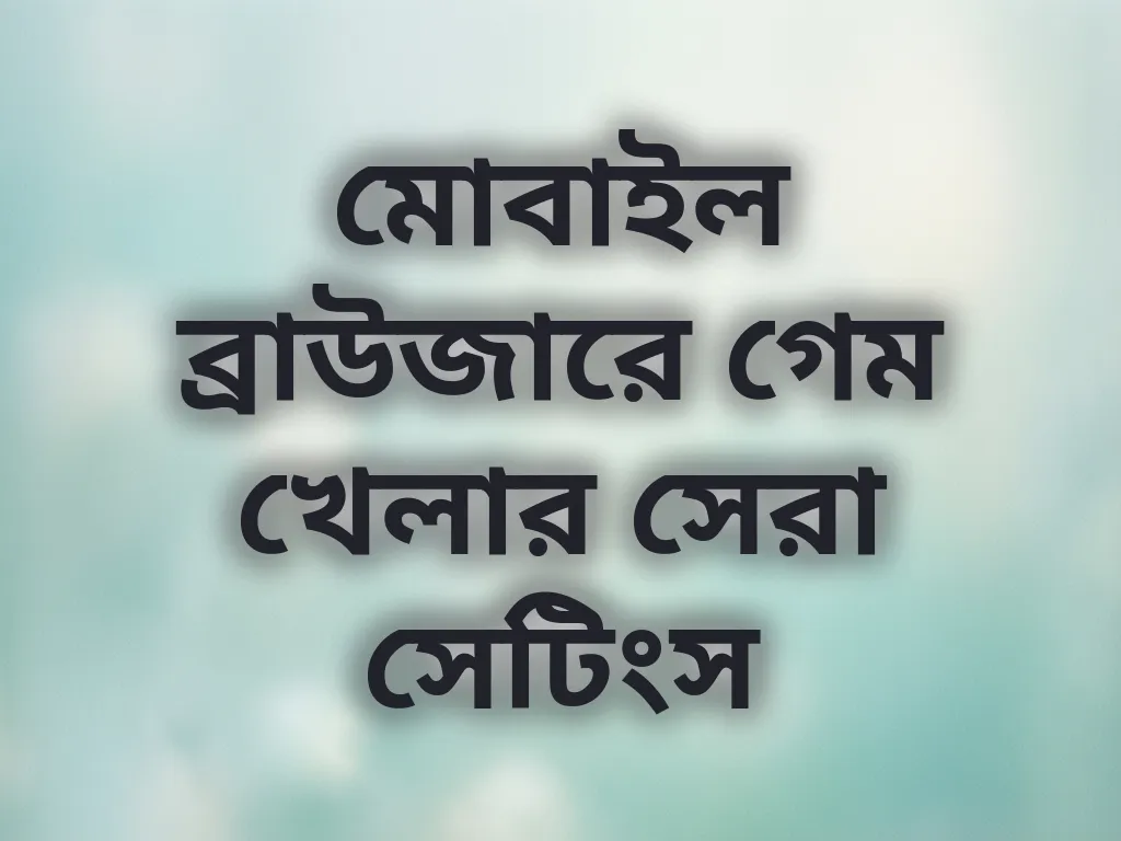 মোবাইল ব্রাউজার অপ্টিমাইজেশন