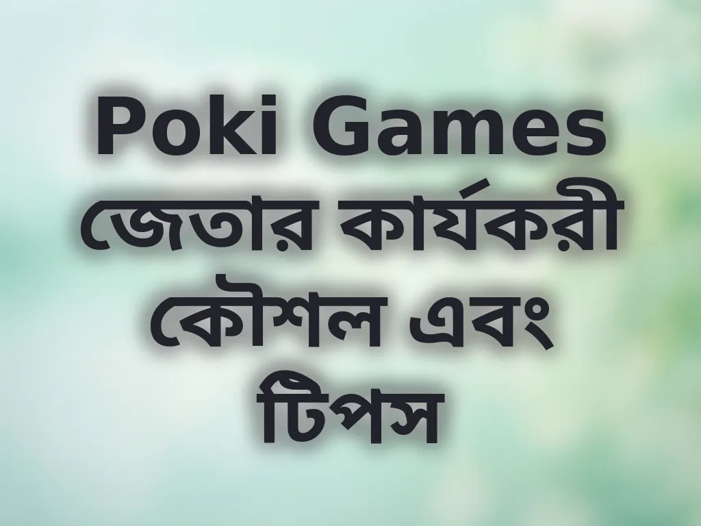 জেতার কৌশল