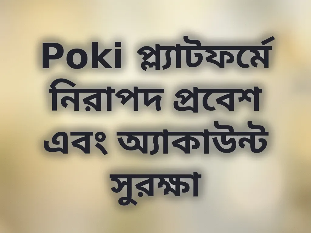 নিরাপদ প্রবেশ গাইড