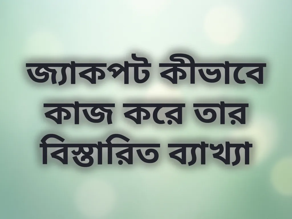 জ্যাকপট মেকানিজম